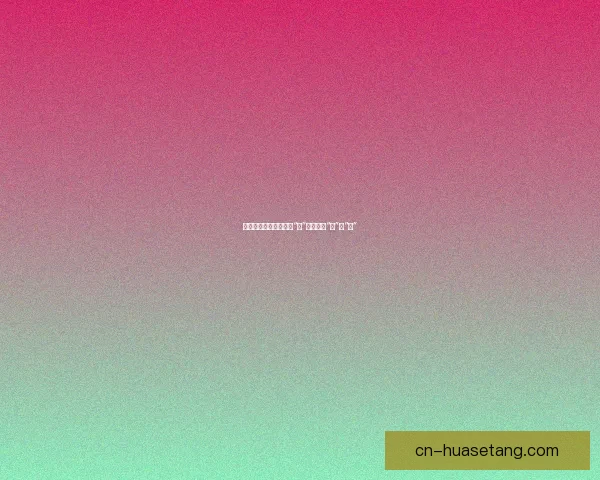 樱桃视频在线：不止于“看”，更在于“品”与“享”